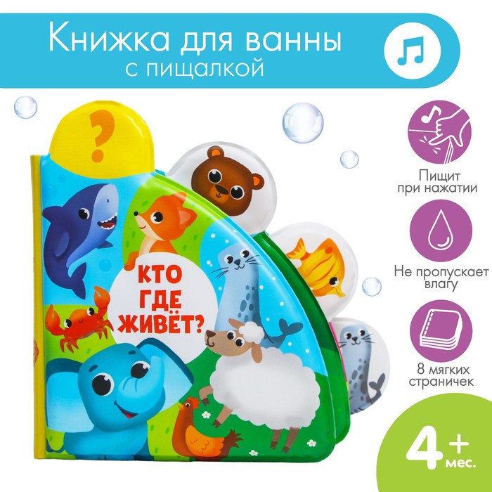 Книжка для игры в ванне «Кто где живёт?» с окошками развивающая книжка для игры в ванной кто как говорит с окошками