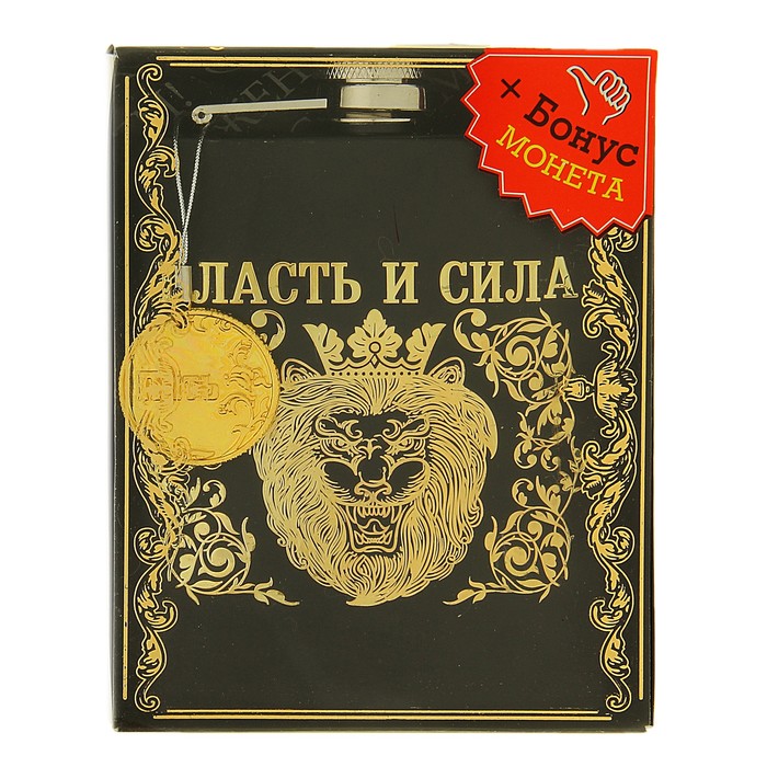 Фляжка "Власть и сила" 210 мл (подвеска с монетой в подарок)