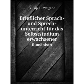 

Книга Brieflicher Sprach- und Sprech-unterricht für das Selbststudium erwachsenerRumänisch