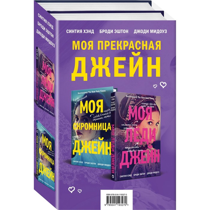 фото Моя прекрасная джейн (подарочный комплект из 2 книг). хэнд с., эштон б., мидоуз дж. like book