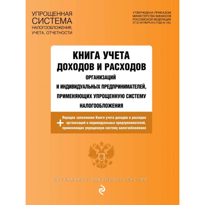 

Книга учета доходов и расходов организаций и индивидуальных предпринимателей, применяющих упрощенную систему налогообложения с изм. на 2021 г.