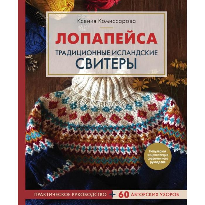 фото Лопапейса. традиционные исландские свитеры. практическое руководство + 60 авторских узоров. комиссар эксмо