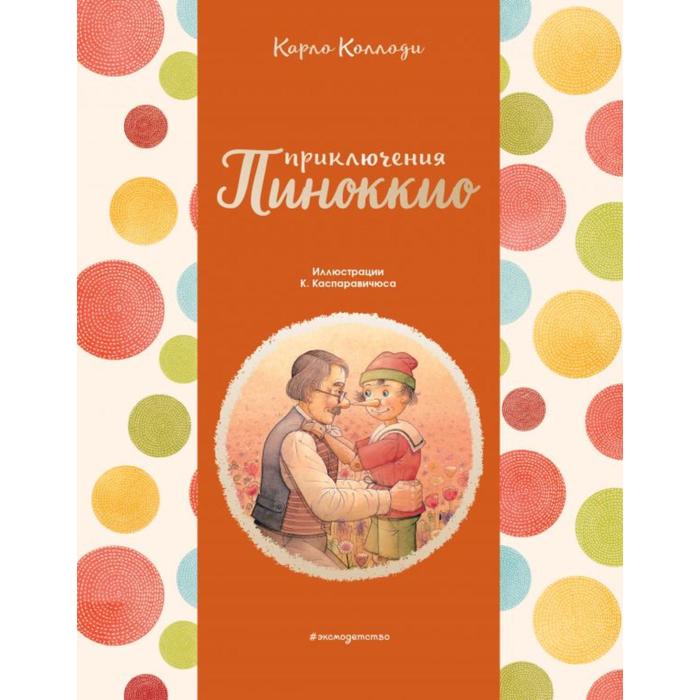 

Приключения Пиноккио (ил. К. Каспаравичюса). Коллоди К.