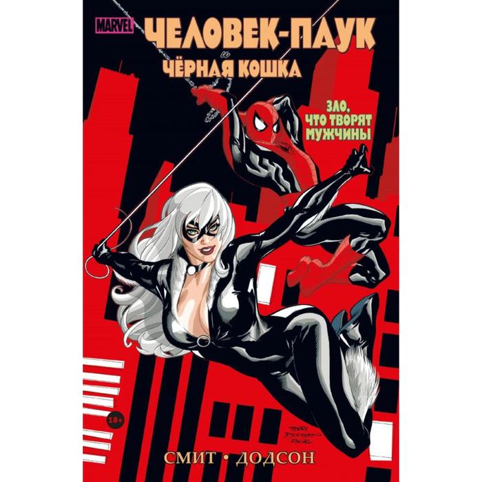 Человек-паук и Чёрная Кошка. Зло, что творят мужчины. Смит К. blu ray видеодиск nd play что творят мужчины