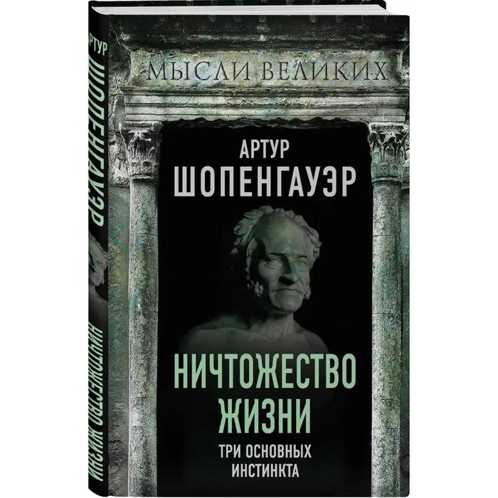 

Ничтожество жизни. Три основных инстинкта. Шопенгауэр А.