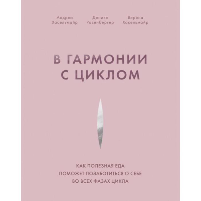 

В гармонии с циклом. Как полезная еда поможет позаботиться о себе во всех фазах цикла