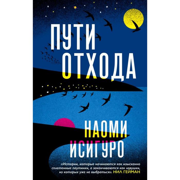 

Пути отхода. Исигуро Н.