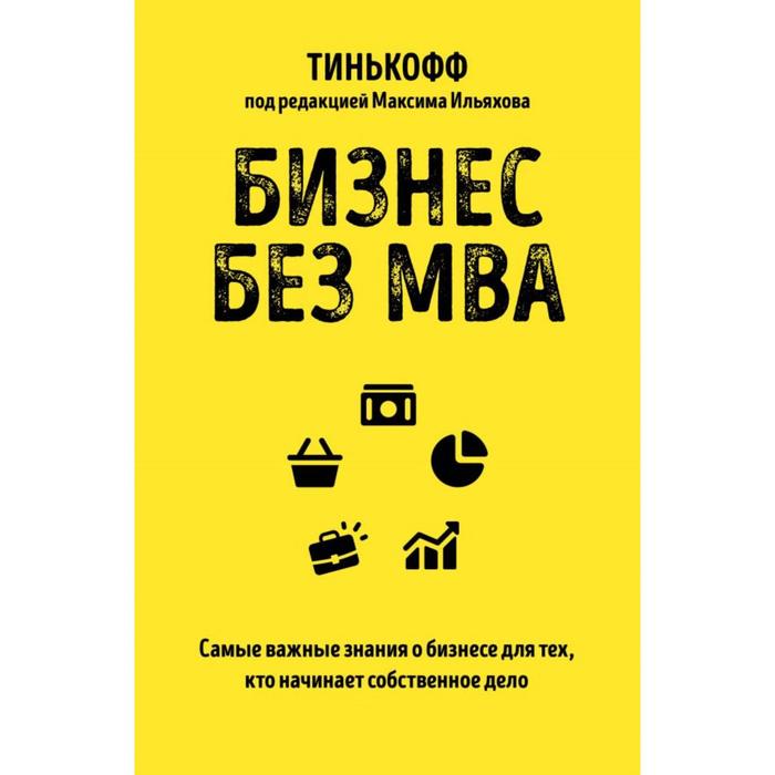 

Бизнес без MBA. Под редакцией Максима Ильяхова. Тиньков О.