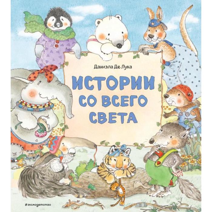 

Истории со всего света (ил. Даниэлы Де Лука). Де Лука Д.