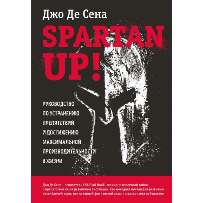 Spartan up! Руководство по устранению препятствий и достижению максимальной производительности в жизни. Де Сена Д. дневник по самовоспитанию лень в моей жизни руководство по устранению