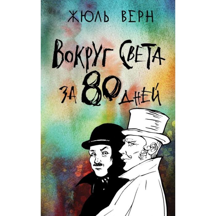 Вокруг света за 80 дней. Верн Ж. художественные книги интрейд корпорейшн верн ж вокруг света за 80 дней