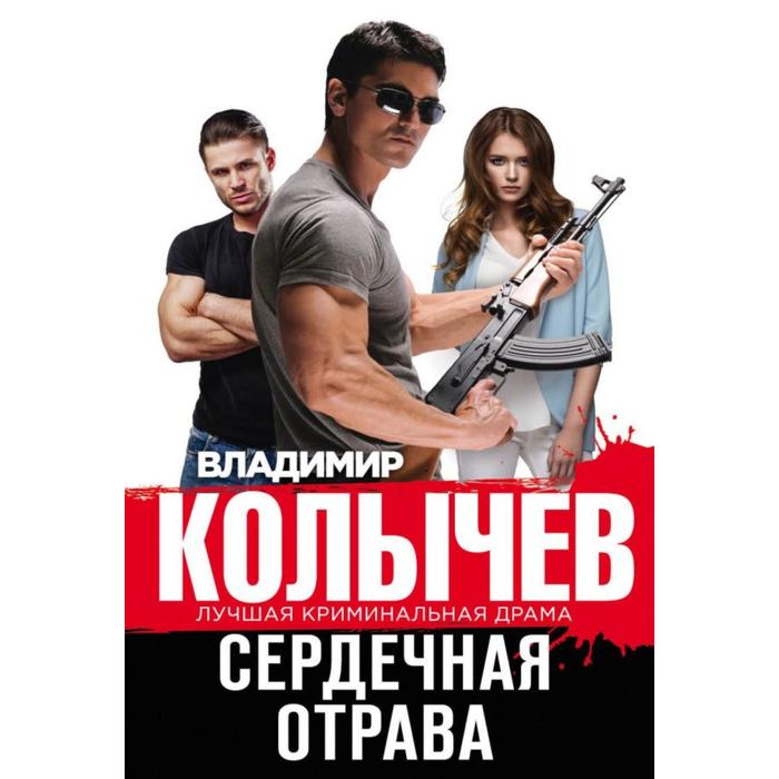 

Сердечная отрава. Колычев В. Г.