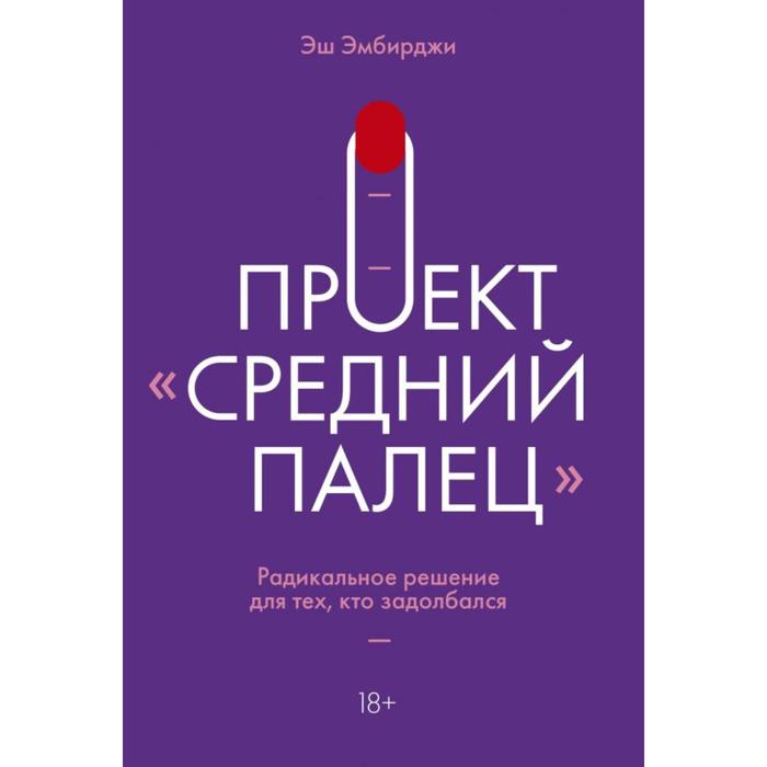 

Проект «Средний палец». Радикальное решение для тех, кто задолбался