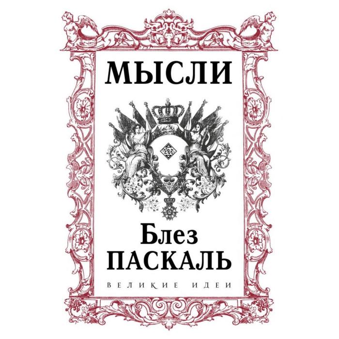 

Паскаль. Мысли. Паскаль Б.