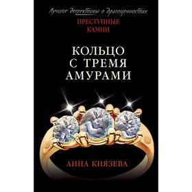 

Кольцо с тремя амурами. Князева А.