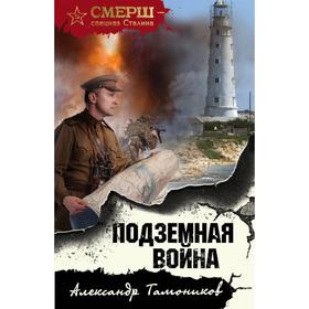 

Подземная война. Тамоников А. А.