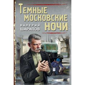 

Темные московские ночи. Шарапов В. Г.