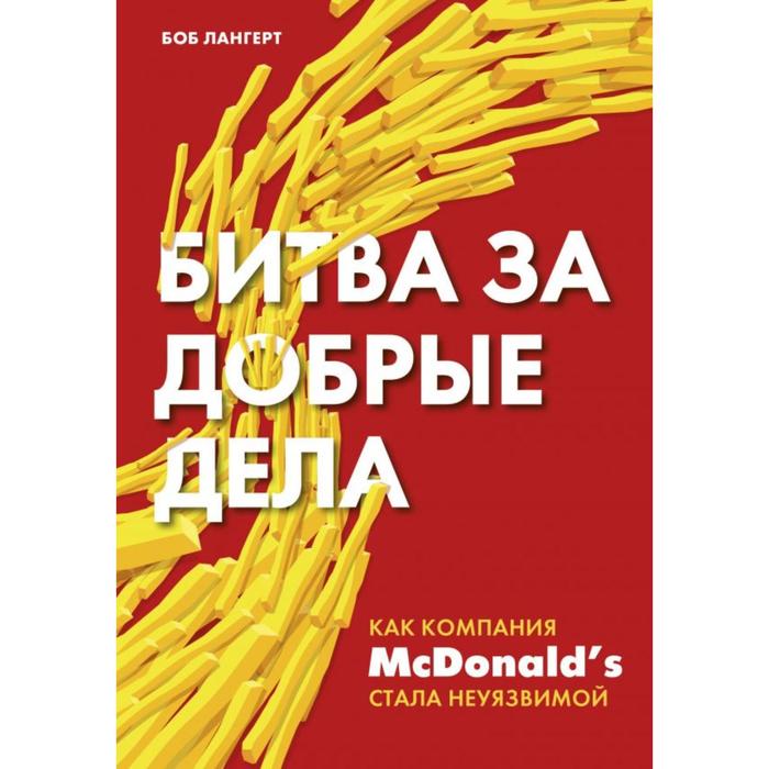 

Битва за добрые дела. Как компания МсDonalds стала неуязвимой. Лангерт Б.