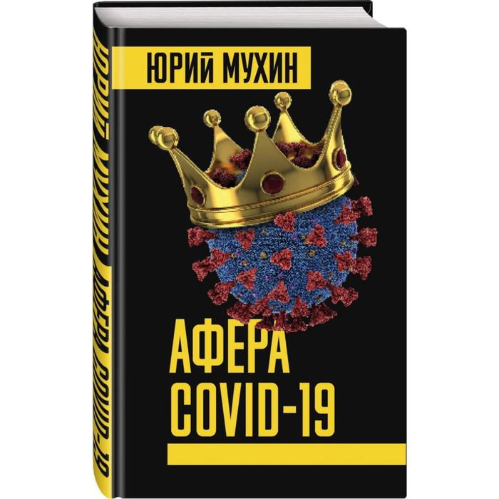 

Афера COVID-19. Мухин Ю. И.