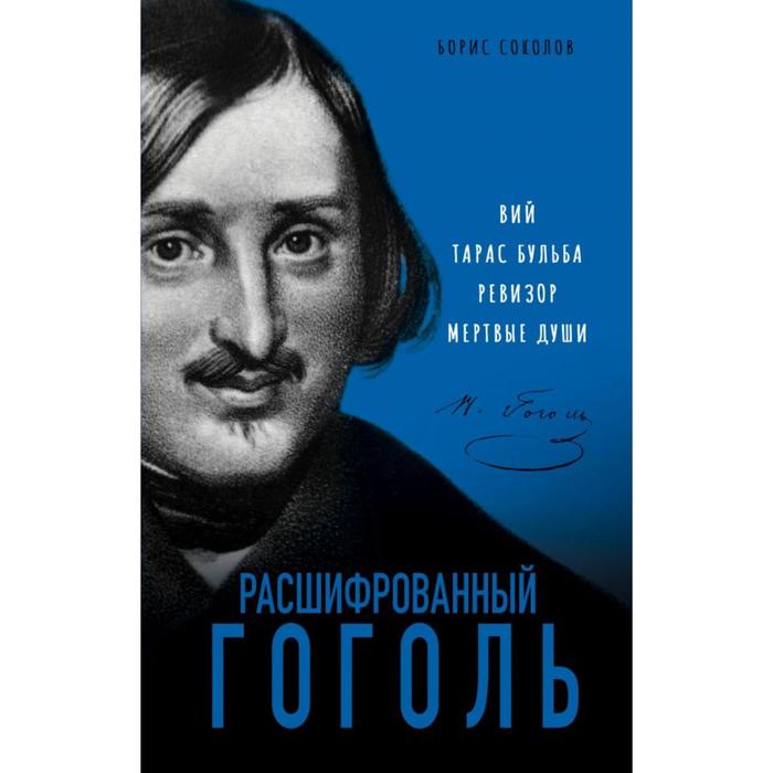 

Расшифрованный Гоголь. Вий, Тарас Бульба, Ревизор, Мертвые души. Соколов Б. В.