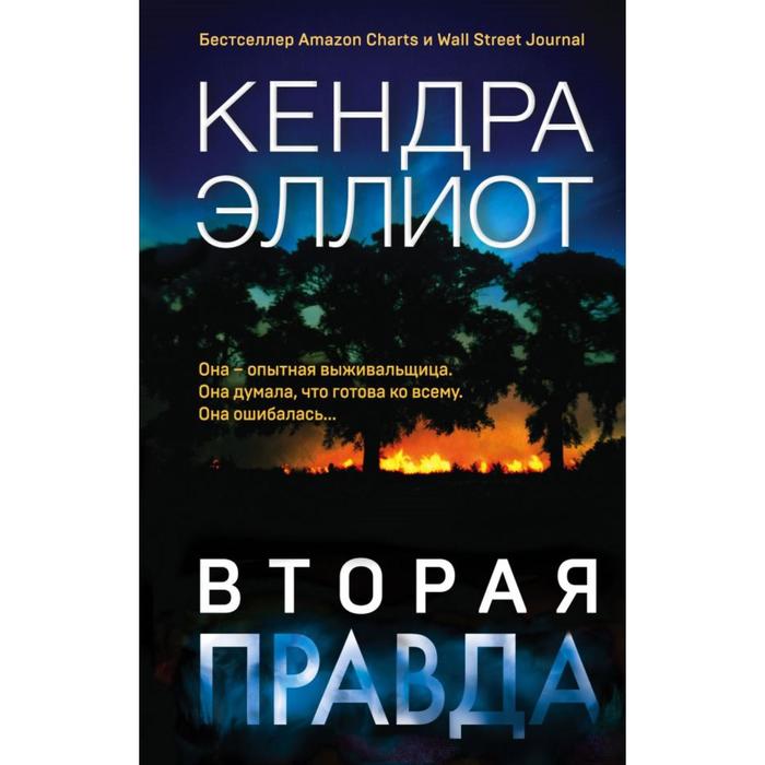 

Вторая правда. Эллиот К.