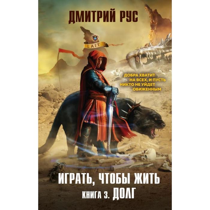 фото Играть, чтобы жить. книга 3. долг. рус д. эксмо