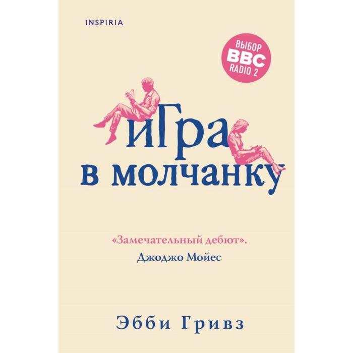 

Игра в молчанку. Гривз Э.