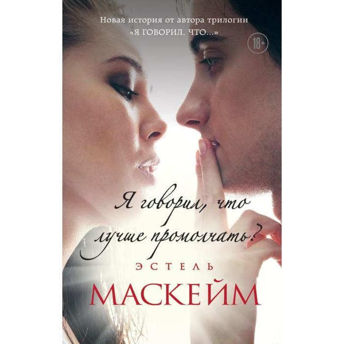 

Я говорил, что лучше промолчать (#4). Маскейм Э.