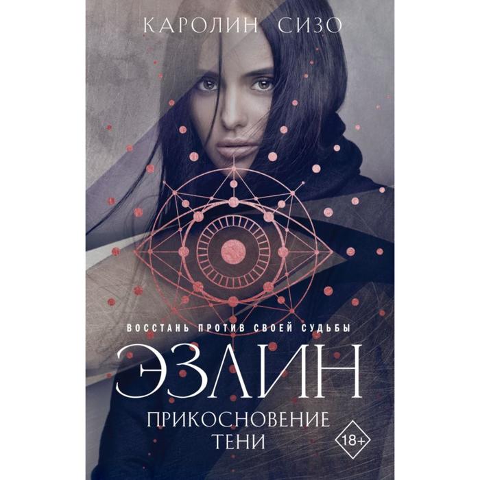 

Эзлин. Прикосновение тени. Сизо К.