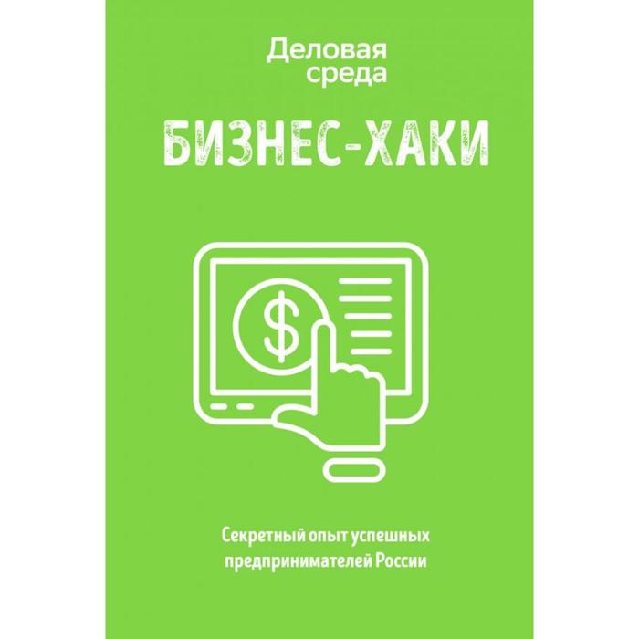 

БИЗНЕС-ХАКИ. Секретный опыт успешных предпринимателей России. Курьянов П. В. (Pashu)