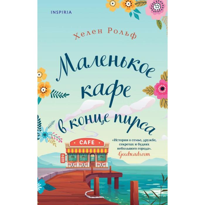 

Маленькое кафе в конце пирса. Рольф Х.