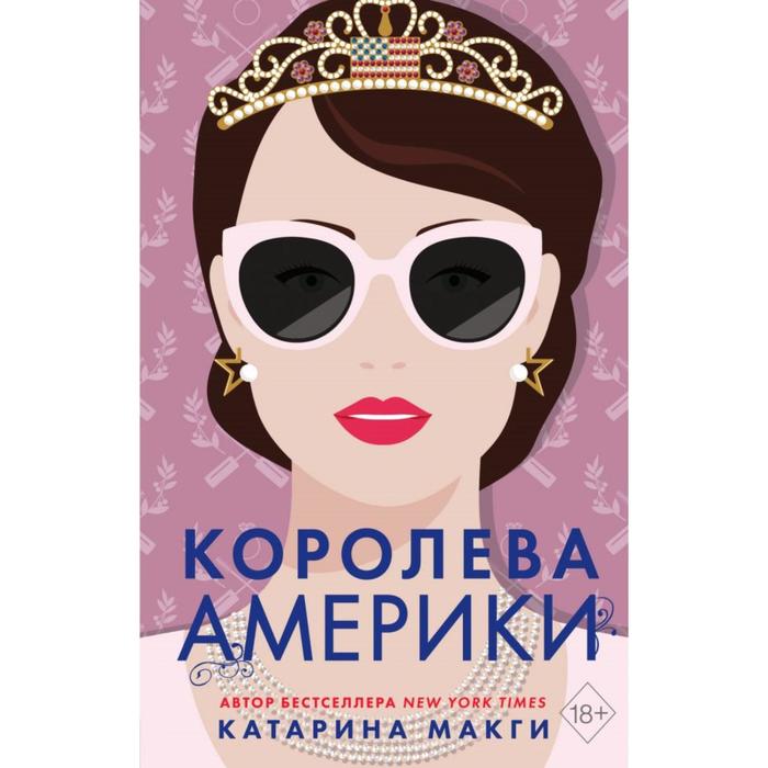 

Королева Америки (#2). Макги К.