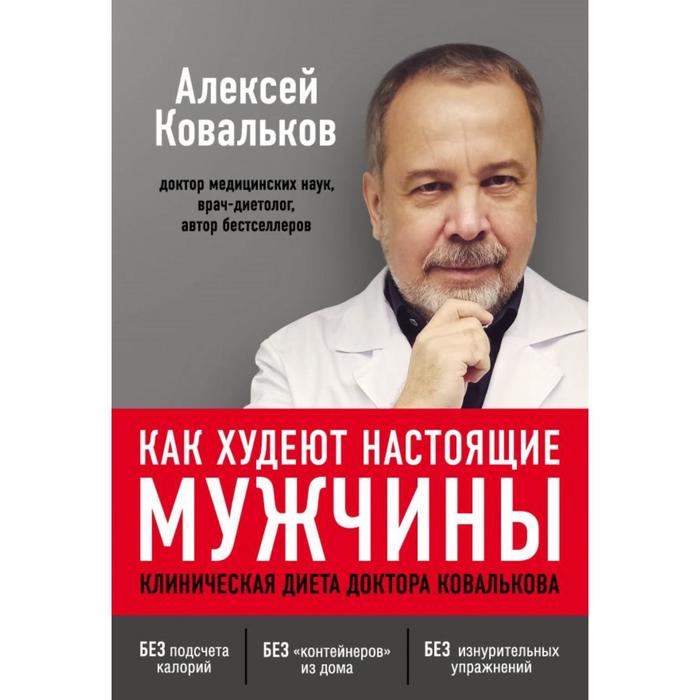 

Как худеют настоящие мужчины. Клиническая диета доктора Ковалькова. Ковальков А. В.