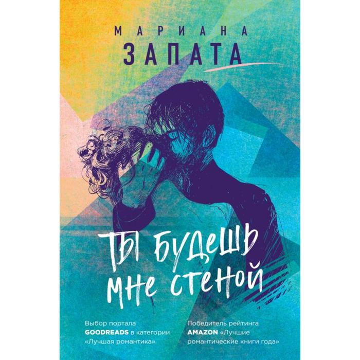 запата мариана ты будешь мне стеной Ты будешь мне стеной. Запата М.