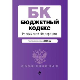 

Бюджетный кодекс Российской Федерации. Текст с изменениями и дополнениями на 2021 г.