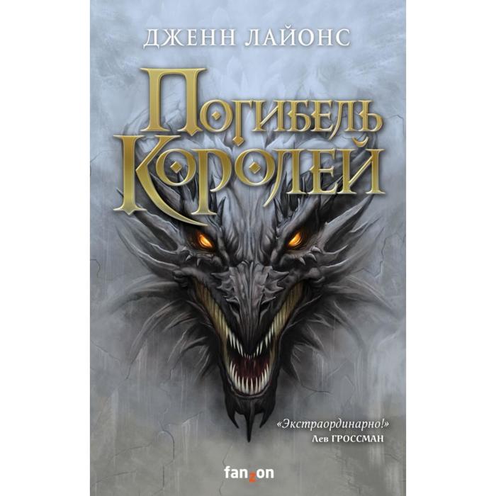 

Погибель королей. Лайонс Дж.