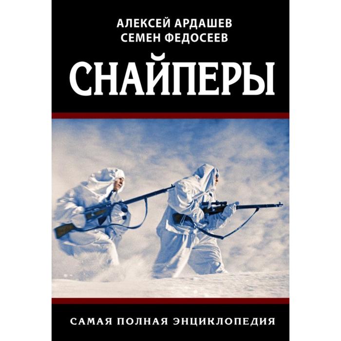 

Снайперы. Самая полная энциклопедия. Ардашев А. Н.