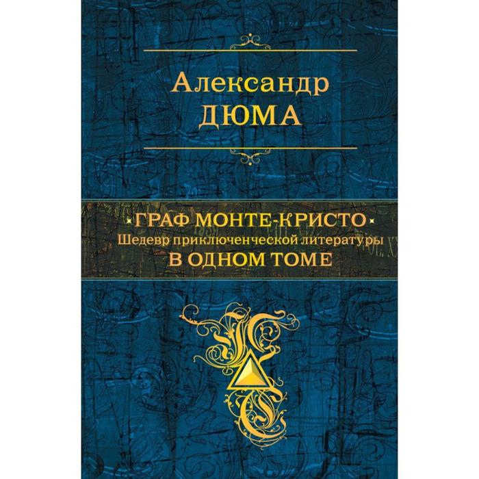 Граф Монте-Кристо. Шедевр приключенческой литературы в одном томе. Дюма А. дюма отец александр граф монте кристо шедевр приключенческой литературы в одном томе