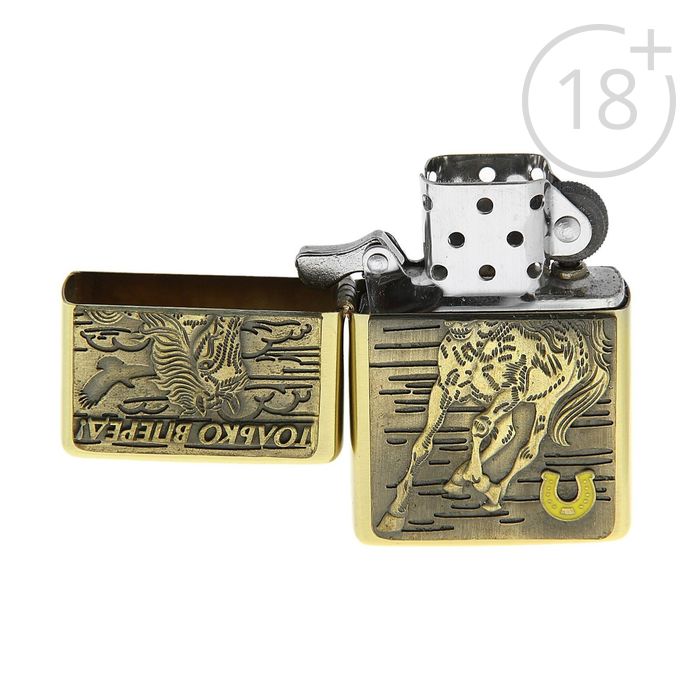 Зажигалка бензиновая "Только вперед"