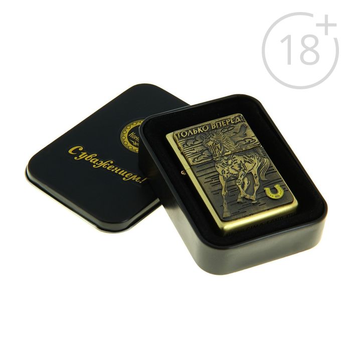 Зажигалка бензиновая "Только вперед"