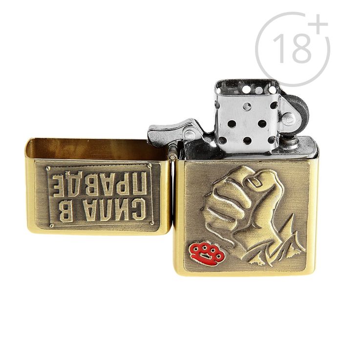 Зажигалка бензиновая "Сила в правде"