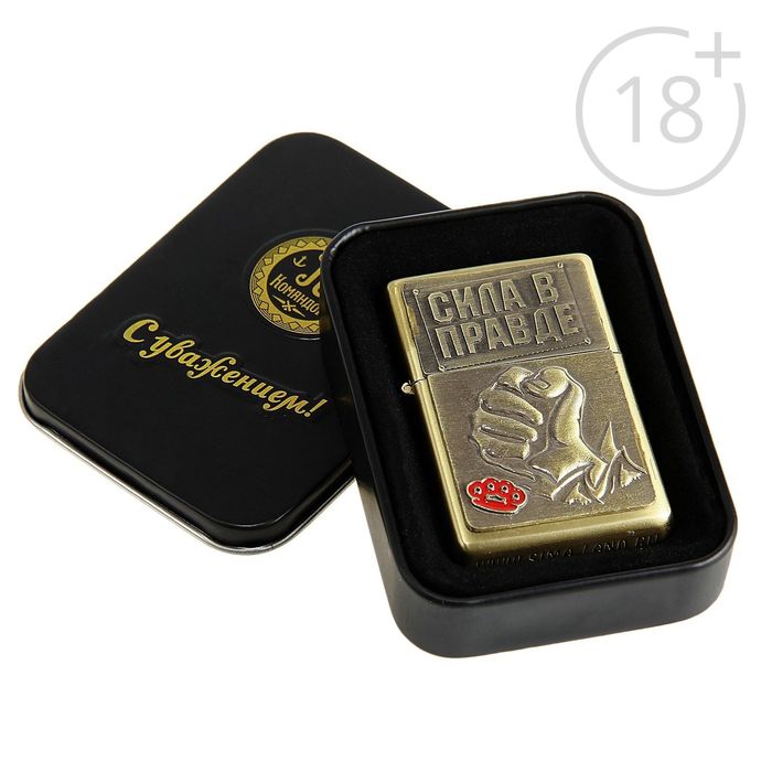 Зажигалка бензиновая "Сила в правде"