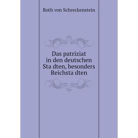 

Книга Das patriziat in den deutschen Städten, besonders Reichstädten