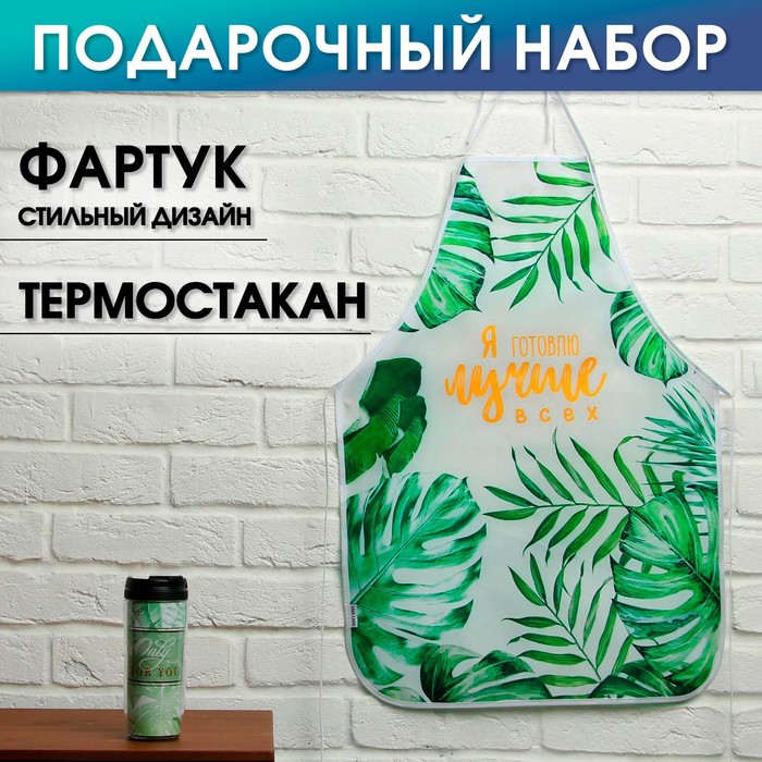 Набор Only for you, фартук и термостакан