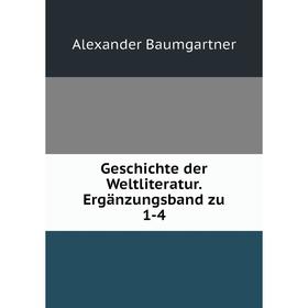 

Книга Geschichte der Weltliteratur. Ergänzungsband zu 1-4