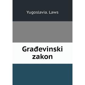 

Книга Građevinski zakon