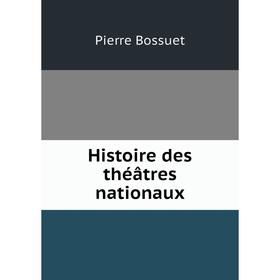 

Книга Histoire des théâtres nationaux