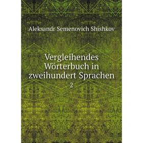 

Книга Vergleihendes Wörterbuch in zweihundert Sprachen2