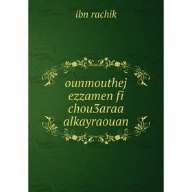 

Книга ounmouthej ezzamen fi chou3araa alkayraouan