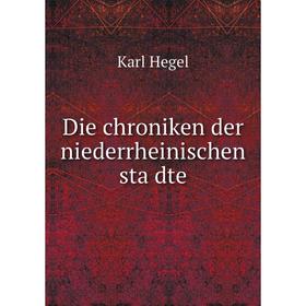 

Книга Die chroniken der niederrheinischen städte